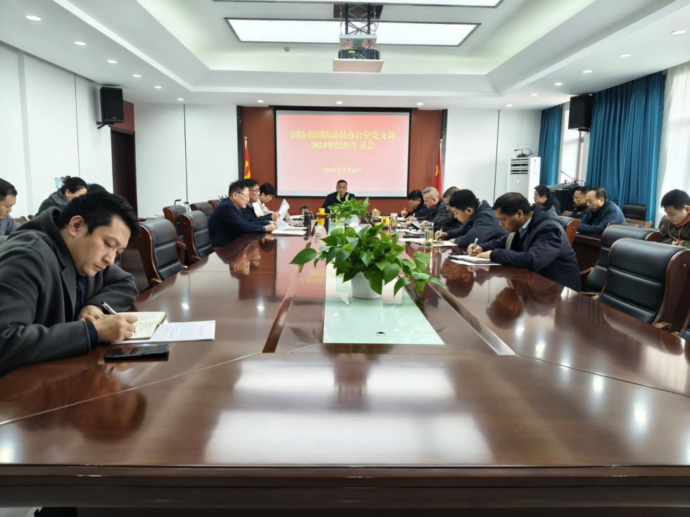 3.市國防動(dòng)員辦公室黨支部：召開2024年度組織生活會(huì).jpg
