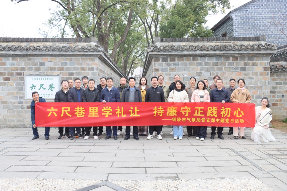 2.氣象局開展“六尺巷里學禮讓，持廉守正踐初心”主題黨日活動.JPG