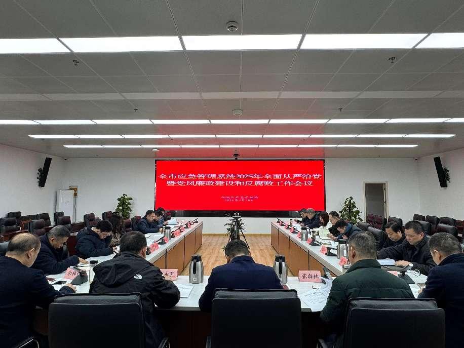2.市應(yīng)急局召開2025年全面從嚴(yán)治黨.jpg