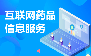 互聯(lián)網(wǎng)藥品信息服務(wù)資格證書(shū)申請(qǐng)辦理?xiàng)l件與流程